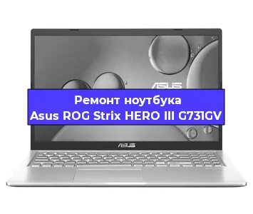 Замена процессора на ноутбуке Asus ROG Strix HERO III G731GV в Белгороде